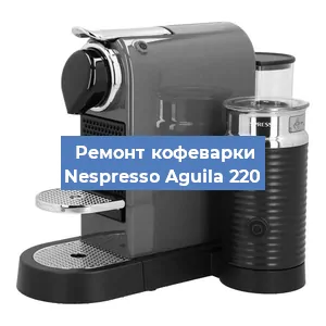 Замена жерновов на кофемашине Nespresso Aguila 220 в Красноярске